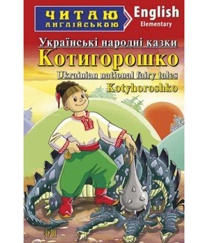 Котигорошко. Українські народні казки/Ukranian national fairy tales Kotyhoroshko