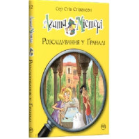 Агата Містері Розлідування у Гранаді книга 12
