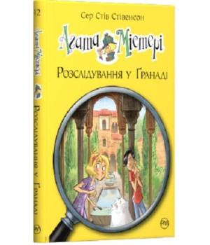 Агата Містері Розлідування у Гранаді книга 12
