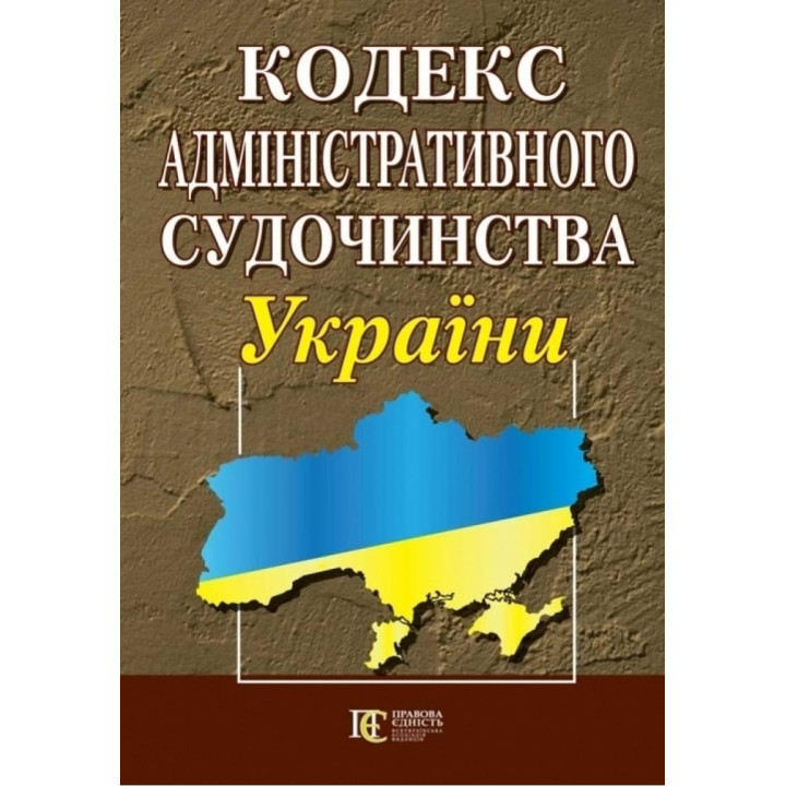 Кодекс адміністративного судочинства України
