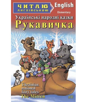 Рукавичка. Українські народні казки/Ukrainian National Fairy Tales.The Mitten