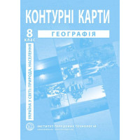 Контурні карти Географія 8 клас