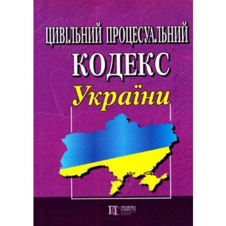 Цивільний процесуальний кодекс України