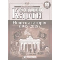 Контурні карти Новітня історія(1945-2018) 11 класс