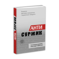 Антисуржик