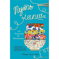 Путь лапши. От Китая до Италии