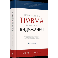 Психологічна травма та шлях до видужання