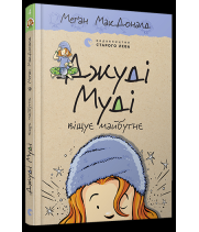 Джуді Муді віщує майбутнє. Книга 4