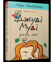 Джуді Муді рятує світ. Книга 3