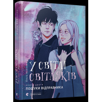 У світлі світляків. Пошуки відправника