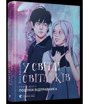 У світлі світляків. Пошуки відправника