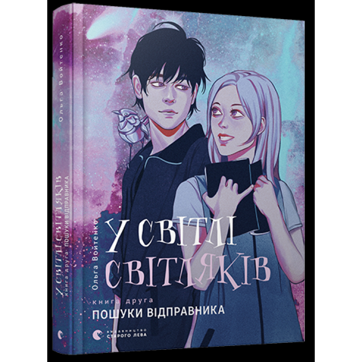 У світлі світляків. Пошуки відправника