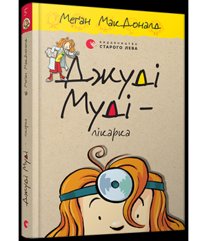 Джуді Муді — лікарка. Книга 5