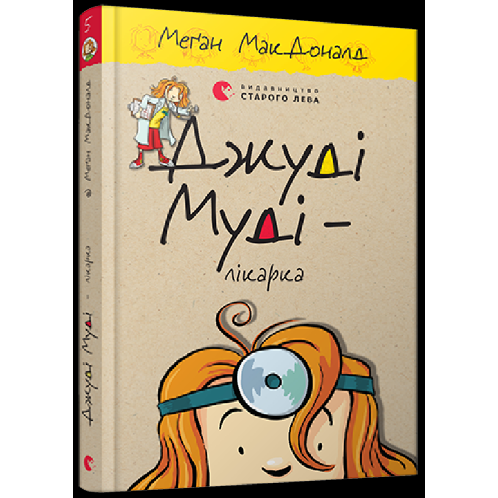 Джуді Муді – лікарка