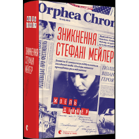 Зникнення Стефані Мейлер