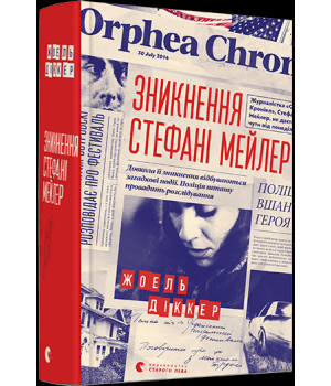 Зникнення Стефані Мейлер