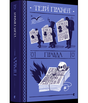 Правда