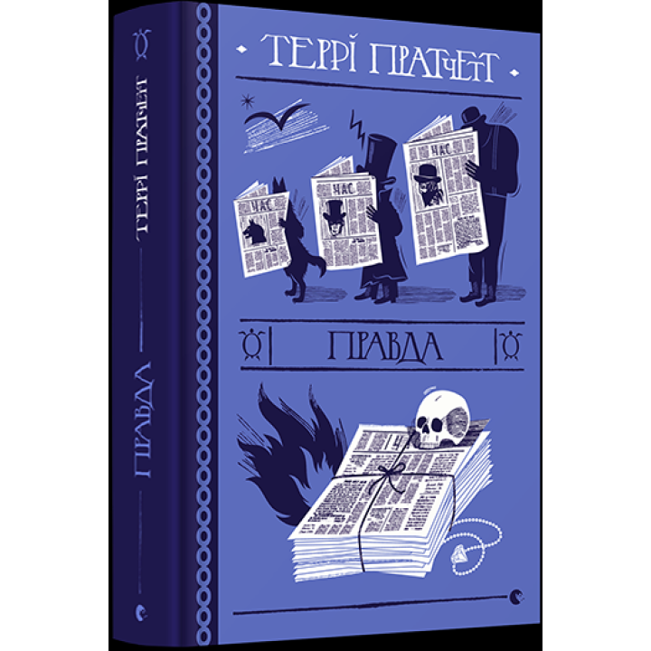 Правда