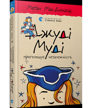 Джуді Муді проголошує незалежність. Книга 6