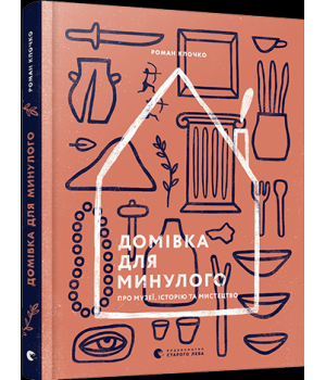 Домівка для минулого. Про музеї, історію та мистецтво