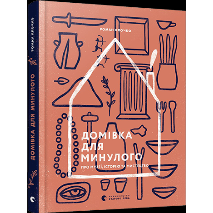Домівка для минулого. Про музеї, історію та мистецтво