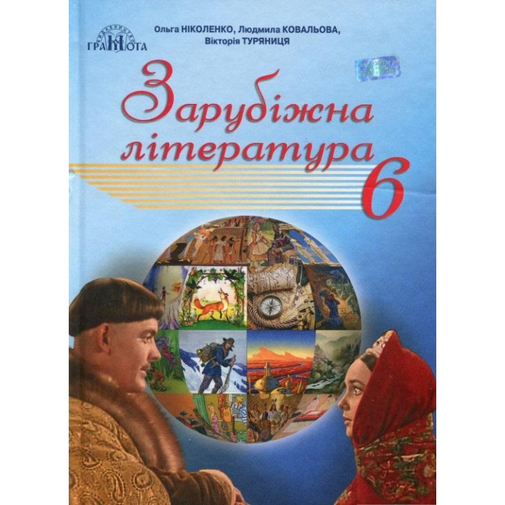 Зарубіжна література, 6 кл (за новою пргорамою) Ніколенко О. М.