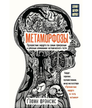 Метаморфозы. Путешествие хирурга по самым прекрасным и ужасным изменениям человеческого тела