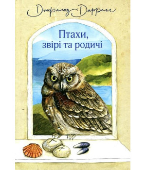 Даррелл Птахи, звірі та родичі