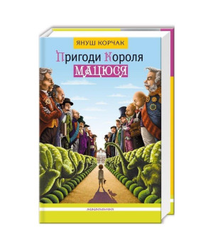 Пригоди короля Мацюся