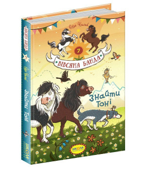 Вівсяна банда. Книга 7. Знайти Тоні