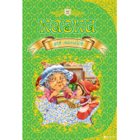 Казки для малюків