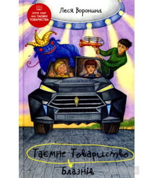Воронина Таємне Товариство Блазнів