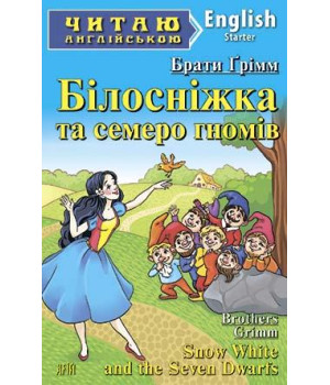 Білосніжка та семеро гномів