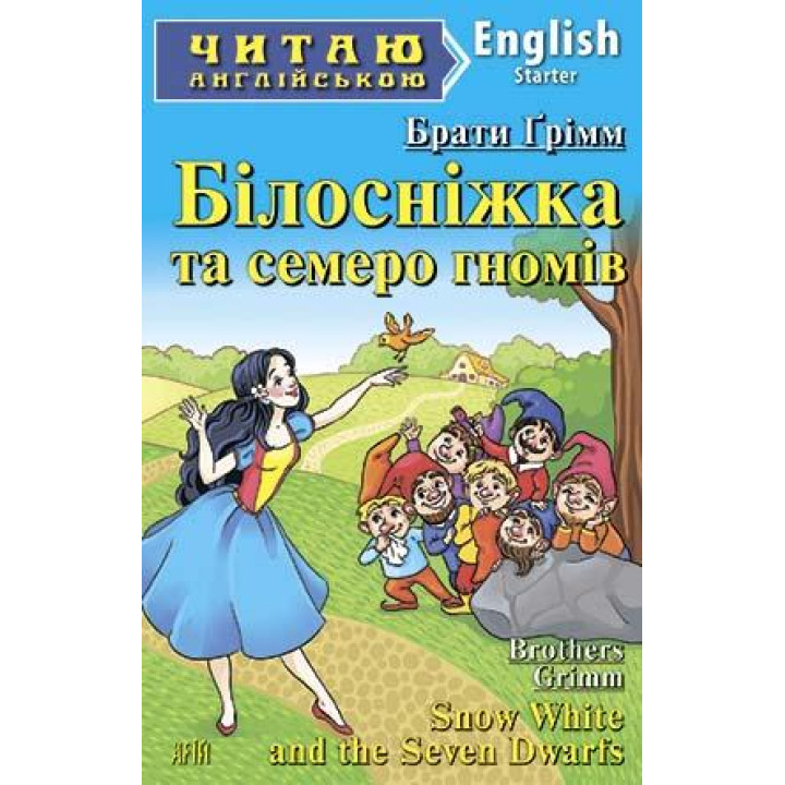 Білосніжка та семеро гномів
