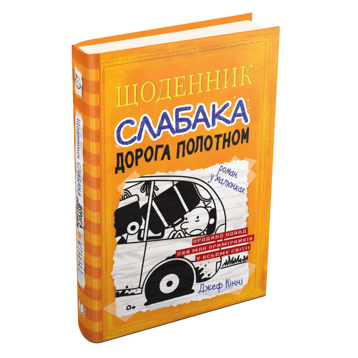 Щоденник Слабака Дорога полотномкнига 9