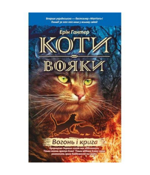 Гантер Коти - вояки. Вогонь і крига