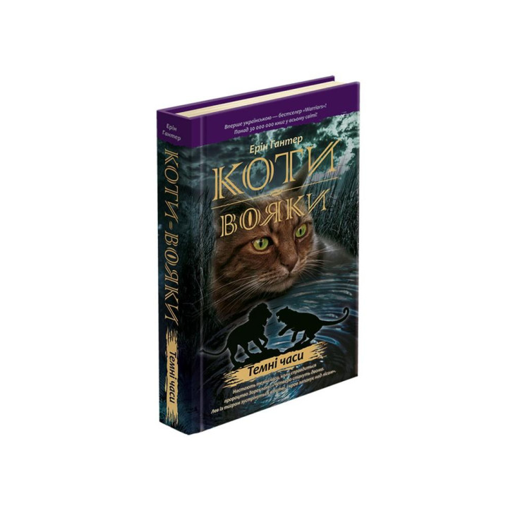 Коти-вояки. Книга 6. Темні часи