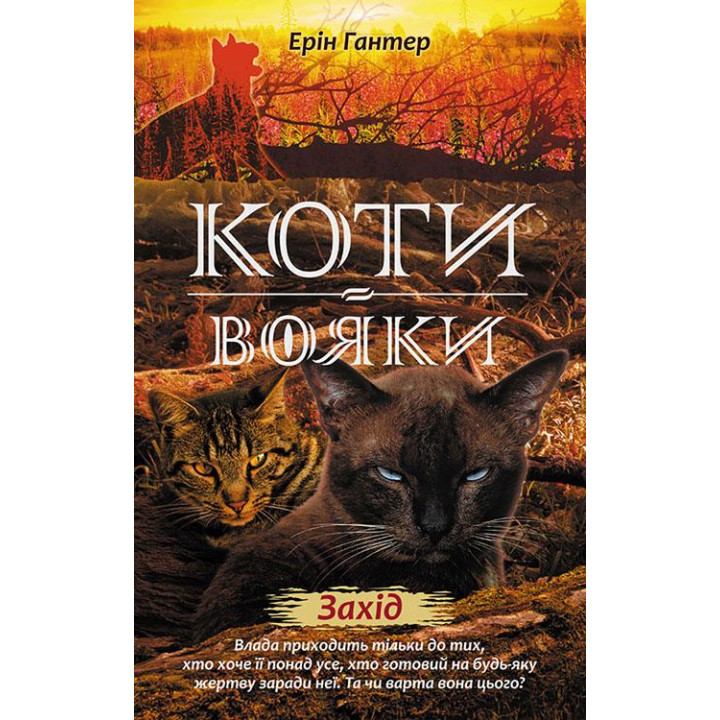Коти - вояки. Нове пророцтво. Книга 6. Захід