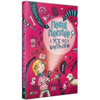 Пенні Пеппер Усе під контролем 1 книга