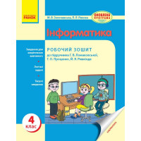 ИНФОРМАТИКА 4 кл. Роб. зошит до підр.Ломаковської Г.В.та ін.(Укр)ОНОВЛЕНА ПРОГРАМА