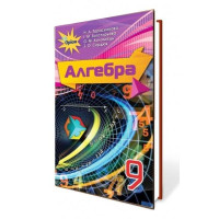 Алгебра. Підручник. 9 клас