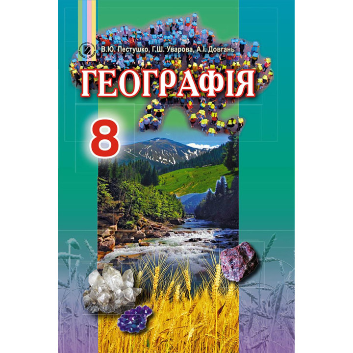 Географія. Підручник. 8 клас