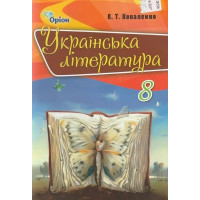 Українська література. Підручник. 8 клас