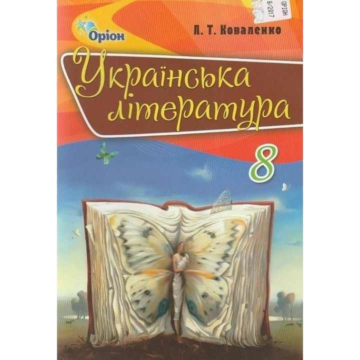 Українська література. Підручник. 8 клас