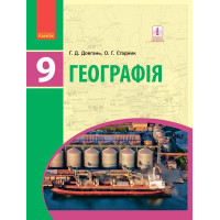 ГЕОГРАФІЯ ПІДРУЧНИК 9 кл. (Укр) Довгань Г.Д., Стадник О.Г.