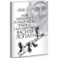 Між Україною й Америкою: графіка і малярство Василя Лопати