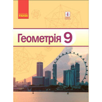 Геометрія ПІДРУЧНИК 9 кл. (Укр) Єршова А.П. та ін. НОВА ПРОГРАМА