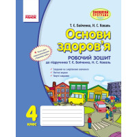 ОСНОВИ ЗДОРОВ`Я 4 кл. Роб. зошит (Укр) до підр. Бойченко Т.Є.,Коваль Н.С. ОНОВЛЕНА ПРОГРАМА