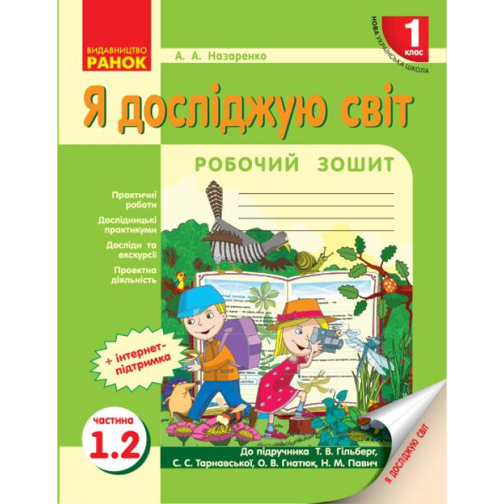 НУШ 1 кл. Я досл. світ Роб.зошит 1.2 частина (у 2-х ч.) до підр. Гільберг Т.В. та ін. (Укр)