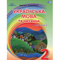 Українська мова та читання. 2 клас. Частина 1 Захарійчук М.Д.